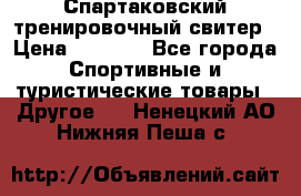 Спартаковский тренировочный свитер › Цена ­ 1 500 - Все города Спортивные и туристические товары » Другое   . Ненецкий АО,Нижняя Пеша с.